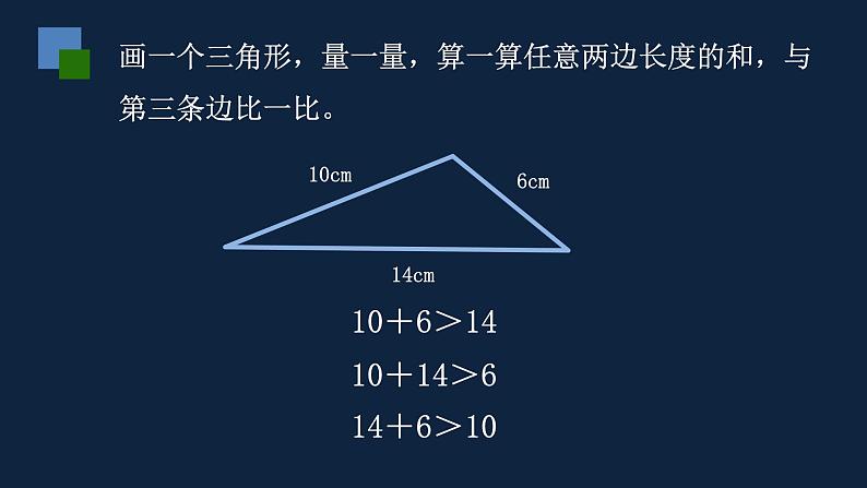 四年级下册数学课件-7、三角形的三边关系 苏教版 （共23张PPT）第8页