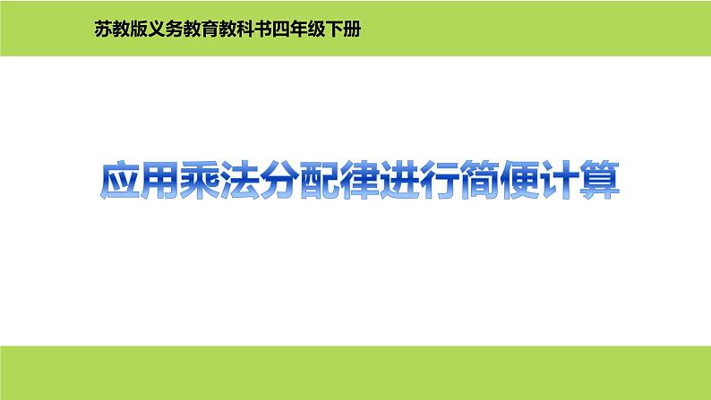 四年级数学下册课件-6.6应用乘法分配律进行简便计算   苏教版（共9张PPT）第1页