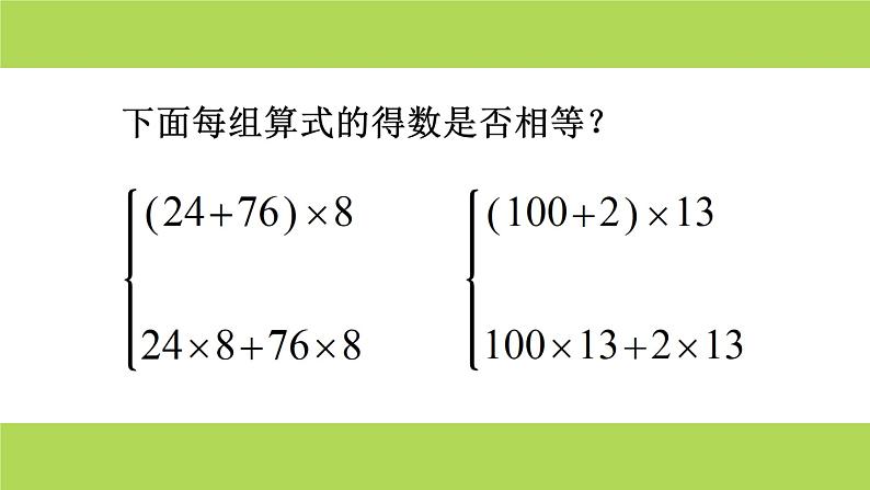 四年级数学下册课件-6.6应用乘法分配律进行简便计算   苏教版（共9张PPT）第2页