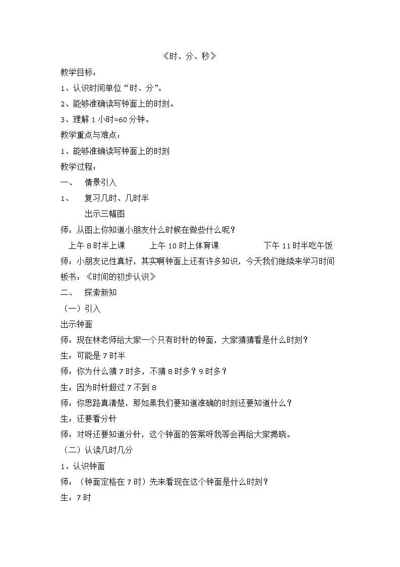 二年级下册数学教学教案-3.1  时  分   秒  ▏沪教版01