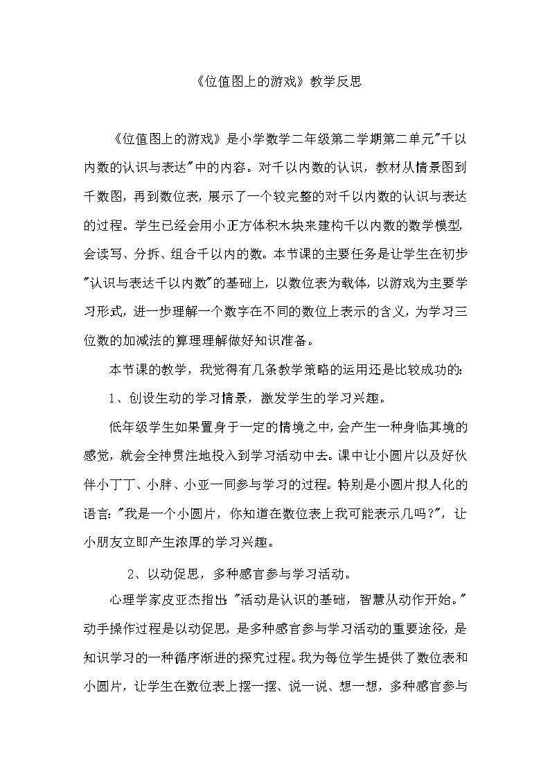 二年级下册数学教学反思-2.3  位值图上的的游戏  ▏沪教版01