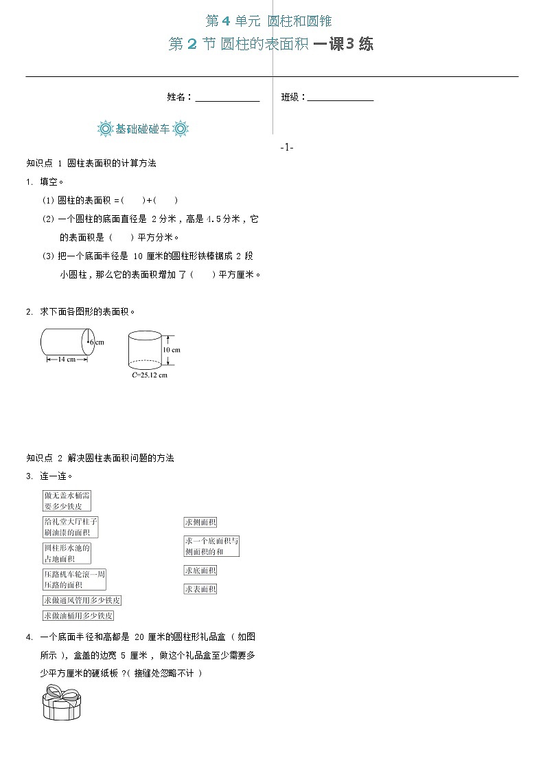 六年级下册数学试题一课一练-4.2 圆柱的表面积（含答案）冀教版第1页