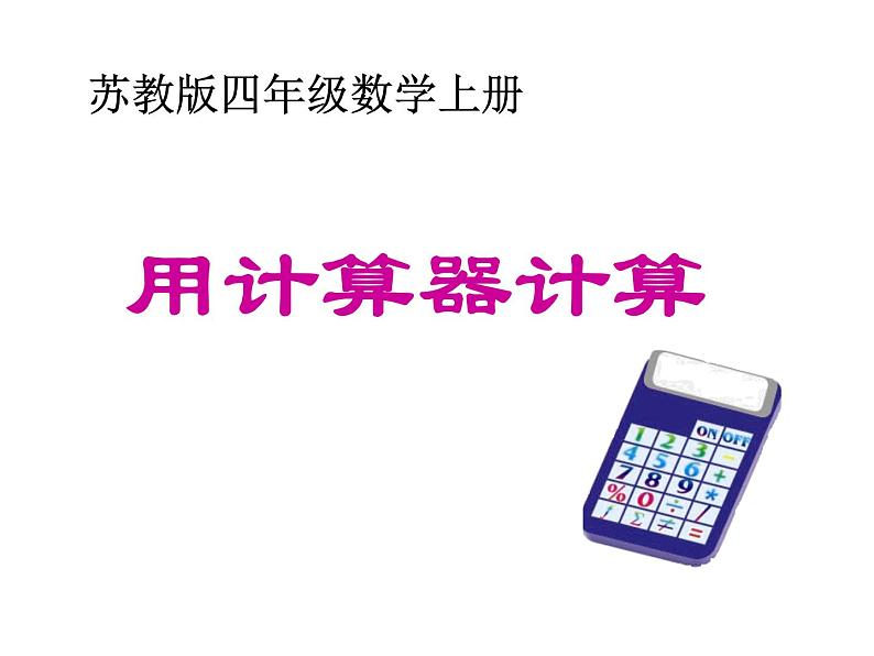 四年级数学下册课件-4.1认识计算器及其计算方法-苏教版(共21张ppt)第3页