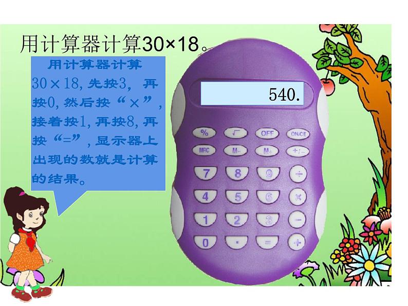 四年级数学下册课件-4.1认识计算器及其计算方法-苏教版(共21张ppt)第8页