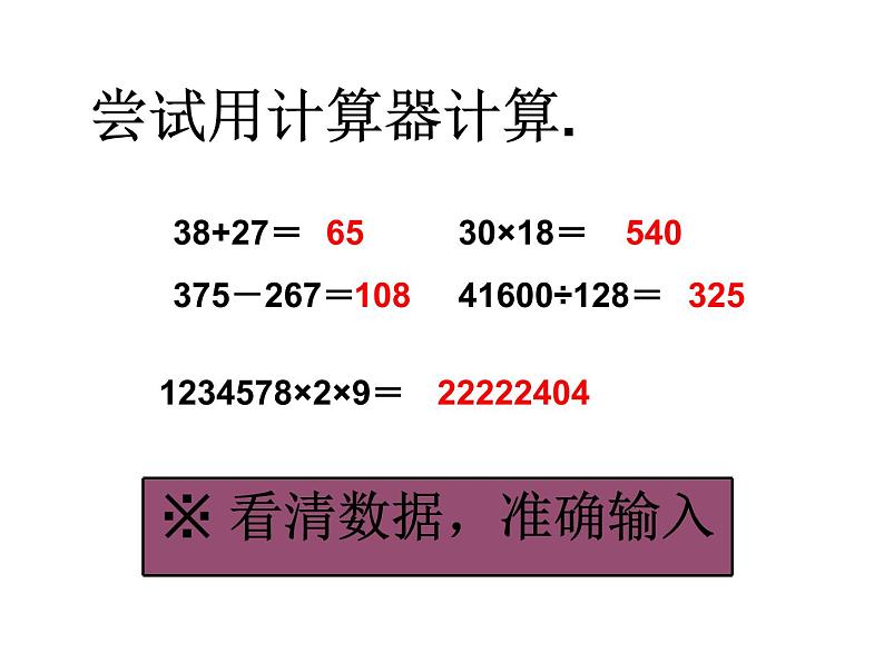 四年级数学下册课件-4.1认识计算器及其计算方法 -苏教版05