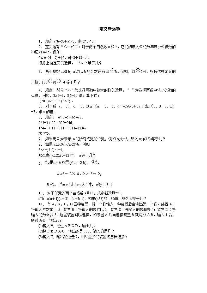 小学奥数训练题之定义新运算（无答案）01