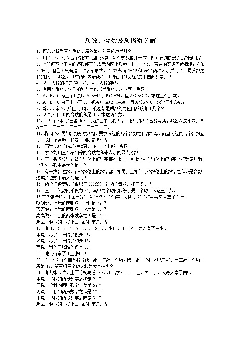 小学奥数训练题之质数 合数及质因数分解第1页