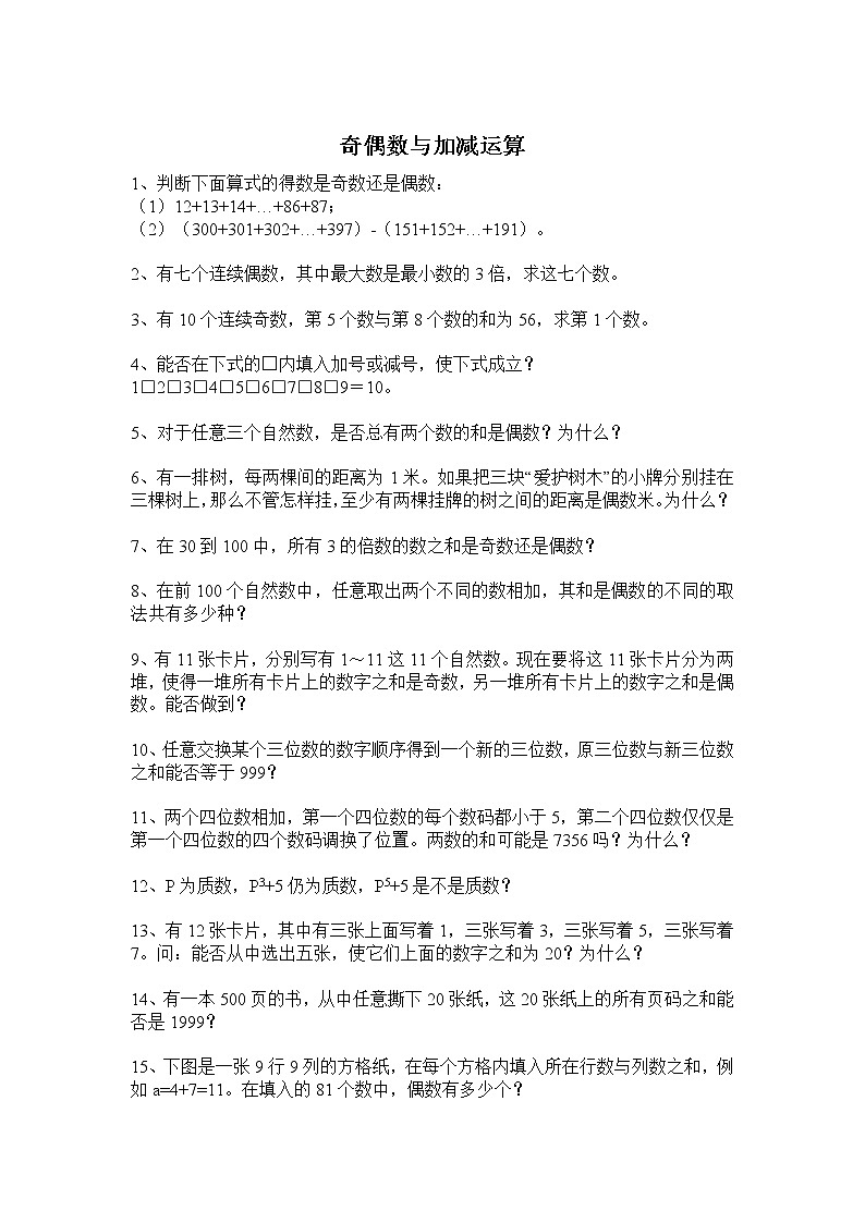 小学奥数训练题之奇偶数与加减运算第1页