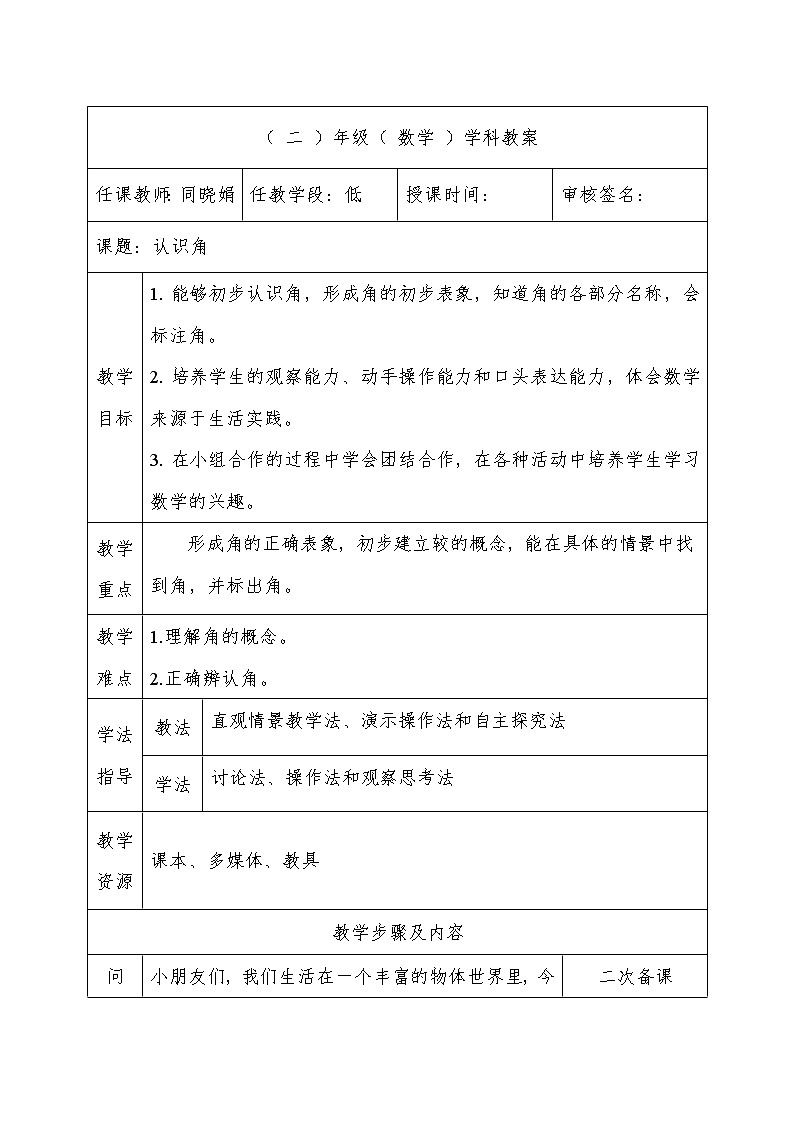 认识角教学设计01