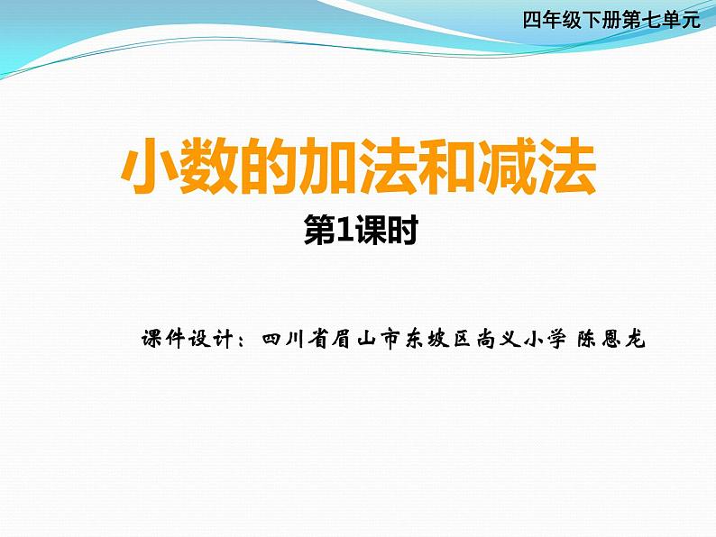 小数的加法和减法PPT（眉山市东坡区尚义镇小学陈恩龙）第1页