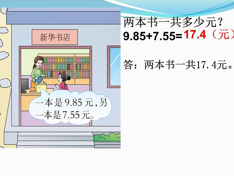 小数的加法和减法PPT（眉山市东坡区尚义镇小学陈恩龙）第7页