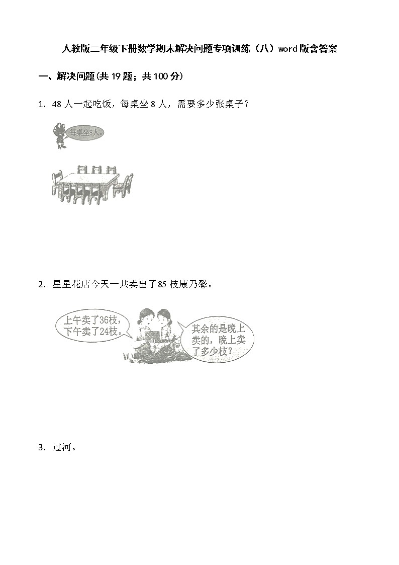 人教版二年级下册数学期末解决问题专项训练（八）word版含答案第1页