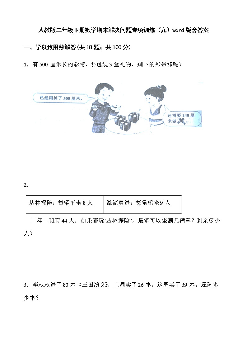 人教版二年级下册数学期末解决问题专项训练（九）word版含答案01