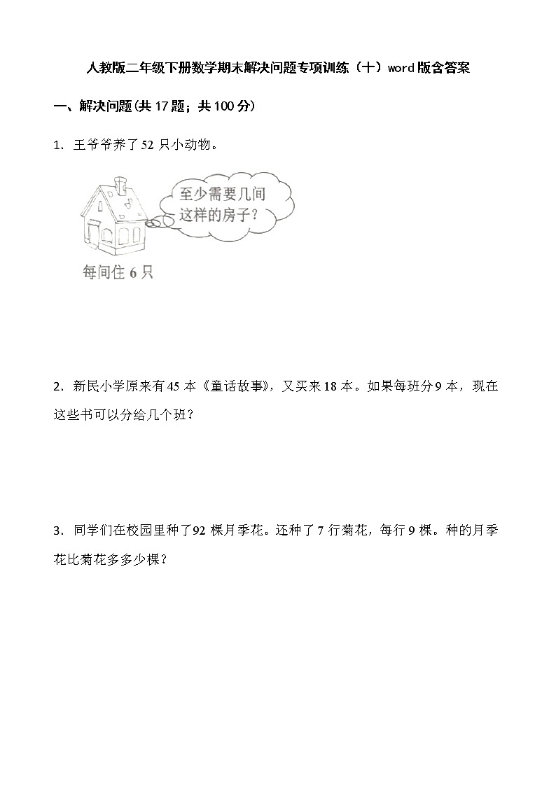 人教版二年级下册数学期末解决问题专项训练（十）word版含答案第1页