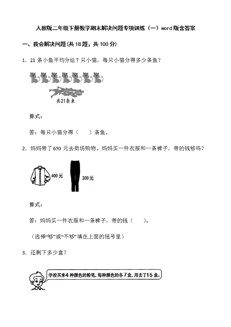 人教版二年级下册数学期末解决问题专项训练（一）word版含答案第1页
