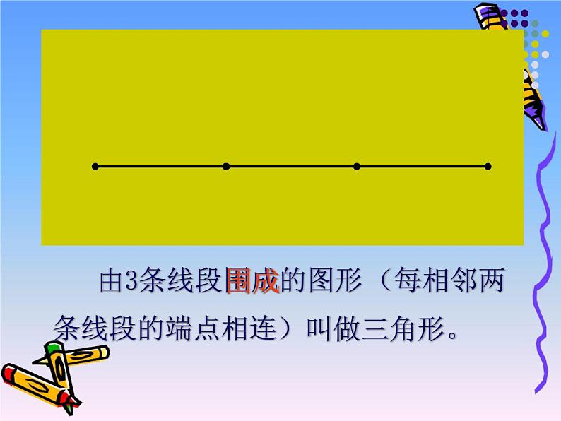 青岛版四下数学  4.1三角形的认识 课件第4页