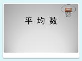 青岛版四下数学  8.1平均数 课件