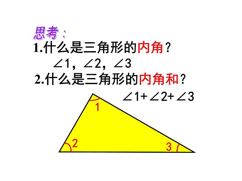 青岛版四下数学  4.3三角形的内角和 课件第2页