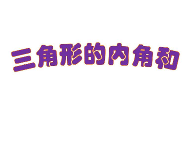 青岛版四下数学  4.3三角形的内角和 课件第3页