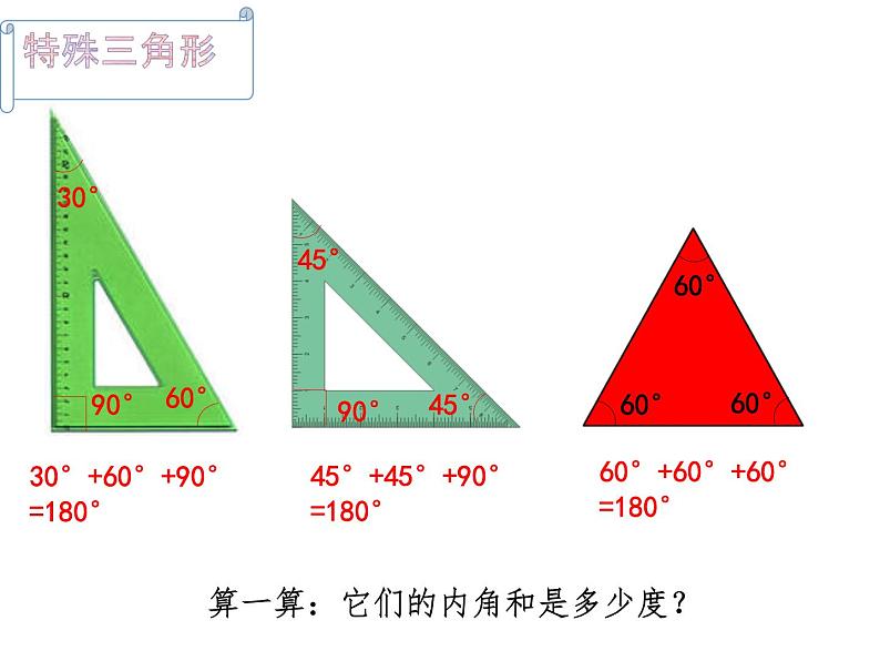 青岛版四下数学  4.3三角形的内角和 课件第4页