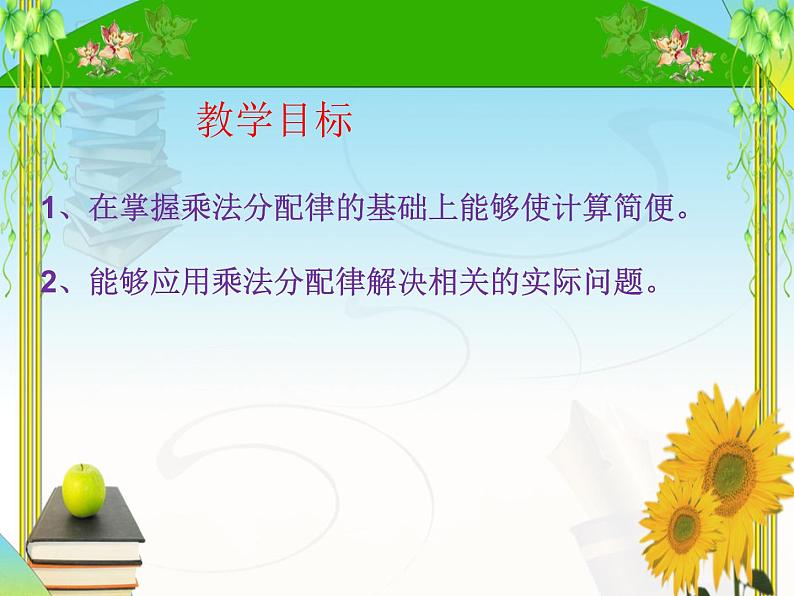 四年级数学下册课件-6.6应用乘法分配律进行简便计算   苏教版 （共20张PPT）第2页