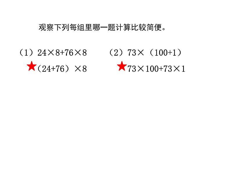 四年级数学下册课件-6.6应用乘法分配律进行简便计算   苏教版 （共20张PPT）第5页