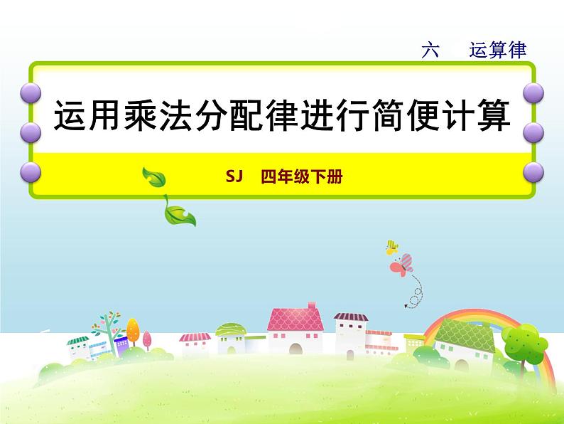 四年级数学下册课件-6.6应用乘法分配律进行简便计算   苏教版（共11张PPT）第1页