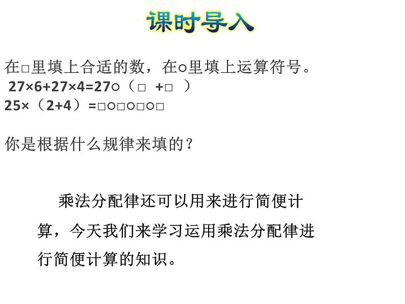 四年级数学下册课件-6.6应用乘法分配律进行简便计算   苏教版（共11张PPT）第2页