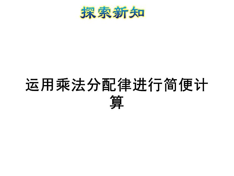 四年级数学下册课件-6.6应用乘法分配律进行简便计算   苏教版（共11张PPT）第3页