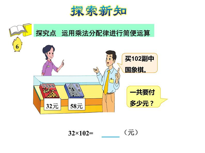 四年级数学下册课件-6.6应用乘法分配律进行简便计算   苏教版（共11张PPT）第4页