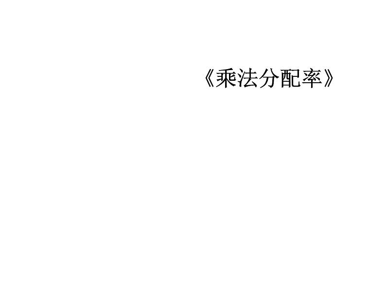 四年级数学下册课件-6.6应用乘法分配律进行简便计算497-苏教版（共19张PPT）第1页