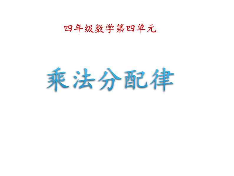 四年级数学下册课件-6.6应用乘法分配律进行简便计算483-苏教版（共18张PPT）第1页