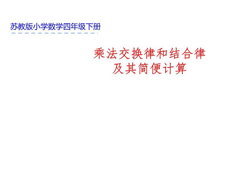 四年级数学下册课件-6乘法交换律和结合律及有关的简便计算515-苏教版（共21张PPT）第1页