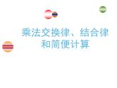 四年级数学下册课件-6乘法交换律和结合律及有关的简便计算494-苏教版