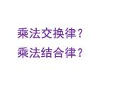 四年级数学下册课件-6乘法交换律和结合律及有关的简便计算494-苏教版