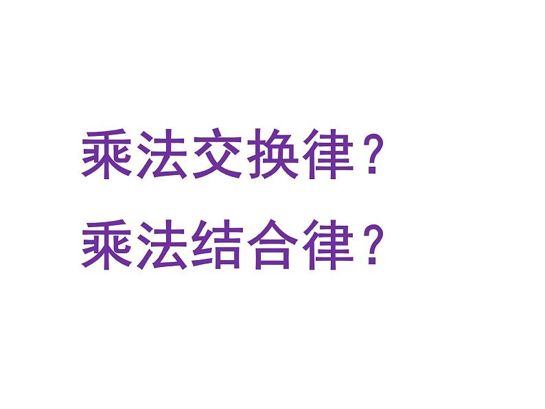 四年级数学下册课件-6乘法交换律和结合律及有关的简便计算494-苏教版第3页