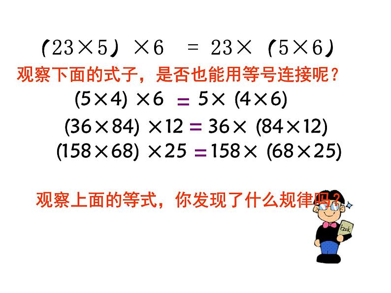 四年级数学下册课件-6乘法交换律和结合律及有关的简便计算494-苏教版第6页