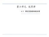 四年级数学下册课件-6乘法交换律和结合律及有关的简便计算557-苏教版