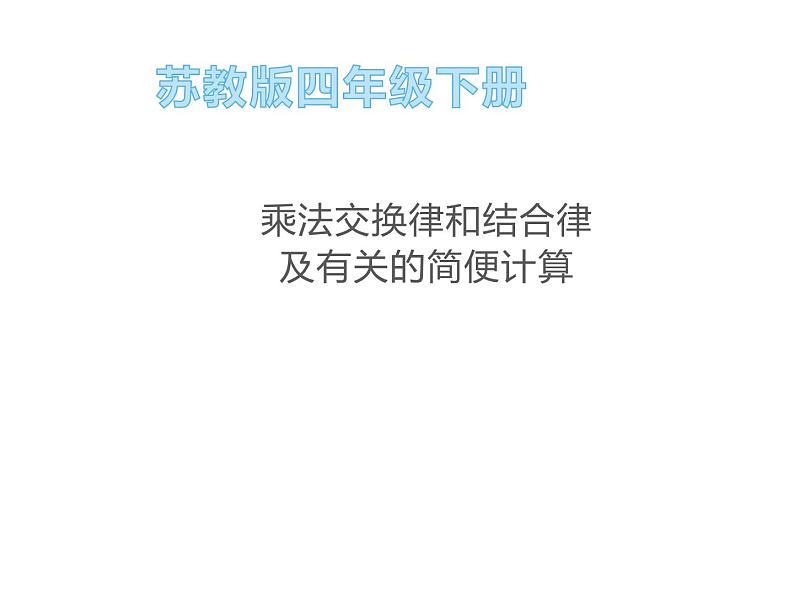 四年级数学下册课件-6乘法交换律和结合律及有关的简便计算516-苏教版第1页