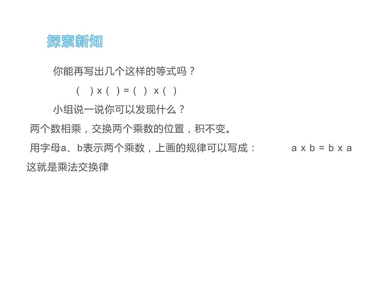 四年级数学下册课件-6乘法交换律和结合律及有关的简便计算516-苏教版第7页