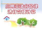 四年级数学下册课件-6.6应用乘法分配律进行简便计算551-苏教版（共21张PPT）