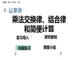 四年级数学下册课件-6乘法交换律和结合律及有关的简便计算519-苏教版