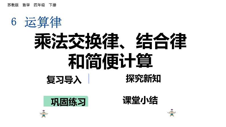 四年级数学下册课件-6乘法交换律和结合律及有关的简便计算519-苏教版第3页