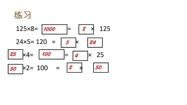 四年级数学下册课件-6乘法交换律和结合律及有关的简便计算519-苏教版第6页