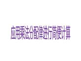 四年级数学下册课件-6.6应用乘法分配律进行简便计算568-苏教版（共17张PPT）