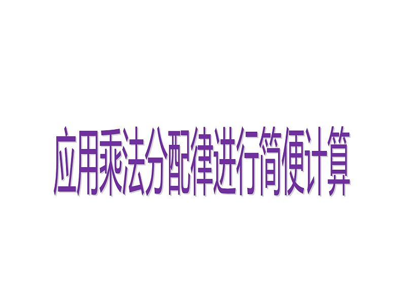 四年级数学下册课件-6.6应用乘法分配律进行简便计算568-苏教版（共17张PPT）第1页