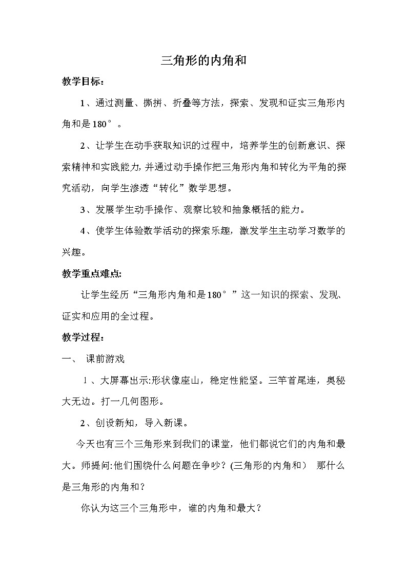 青岛版四下数学  4.3三角形的内角和  教案第1页