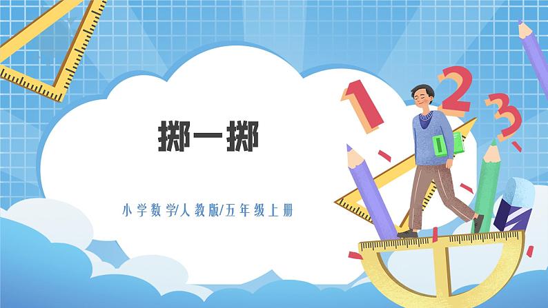 4.2《掷一掷》课件+教案01