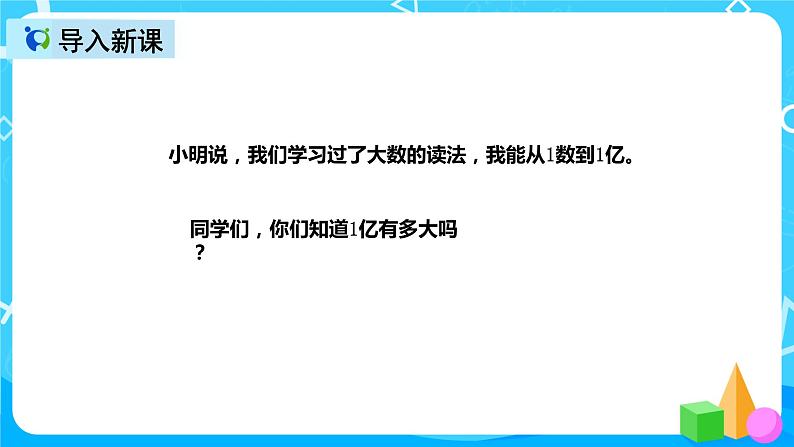 人教版数学四上综合实践活动《1亿有多大》课件+教案+同步练习（含答案）04