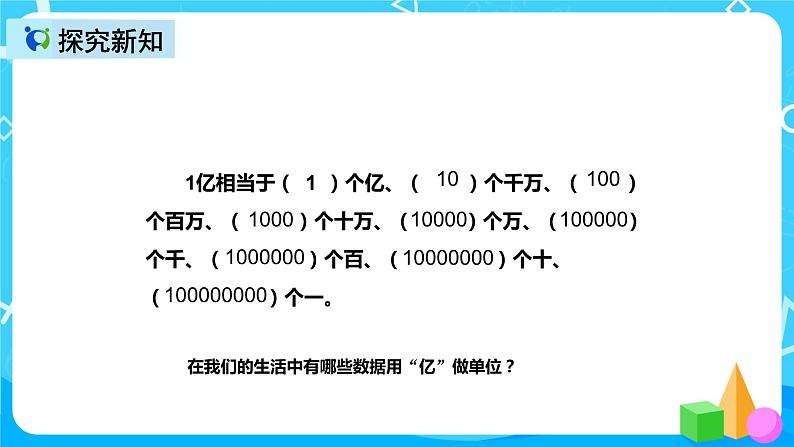 人教版数学四上综合实践活动《1亿有多大》课件+教案+同步练习（含答案）05